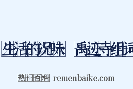 生活的况味·禹迹寺组词是什么意思的图片